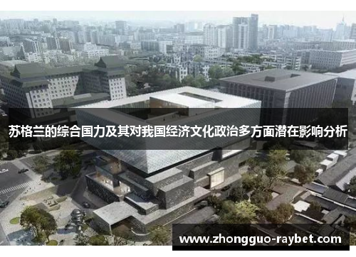 苏格兰的综合国力及其对我国经济文化政治多方面潜在影响分析