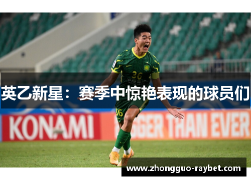 英乙新星：赛季中惊艳表现的球员们