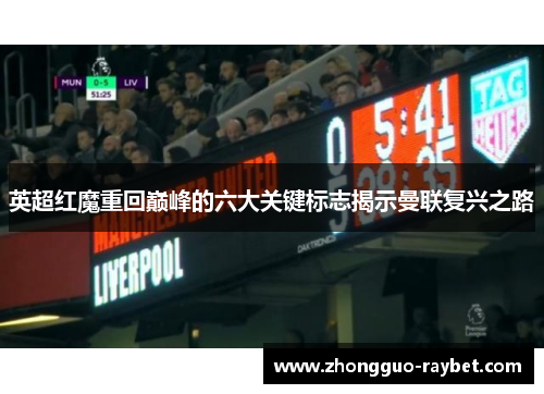 英超红魔重回巅峰的六大关键标志揭示曼联复兴之路