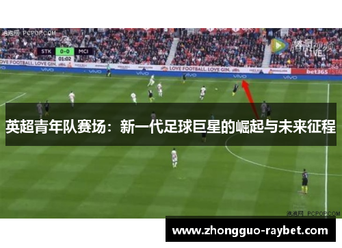 英超青年队赛场：新一代足球巨星的崛起与未来征程