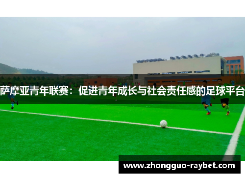 萨摩亚青年联赛：促进青年成长与社会责任感的足球平台