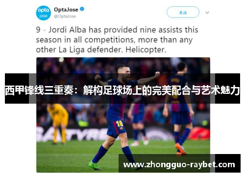西甲锋线三重奏：解构足球场上的完美配合与艺术魅力