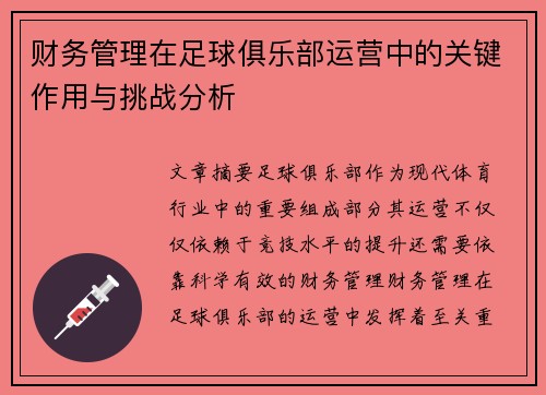 财务管理在足球俱乐部运营中的关键作用与挑战分析