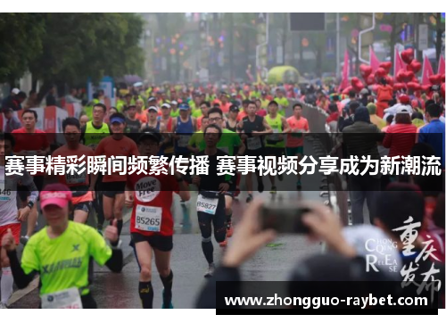 赛事精彩瞬间频繁传播 赛事视频分享成为新潮流