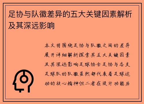 足协与队徽差异的五大关键因素解析及其深远影响