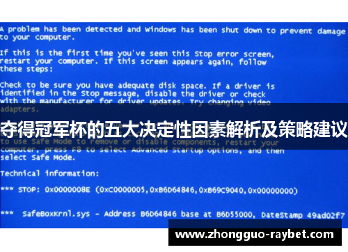 夺得冠军杯的五大决定性因素解析及策略建议