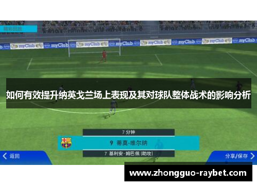 如何有效提升纳英戈兰场上表现及其对球队整体战术的影响分析