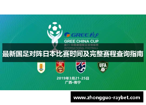 最新国足对阵日本比赛时间及完整赛程查询指南