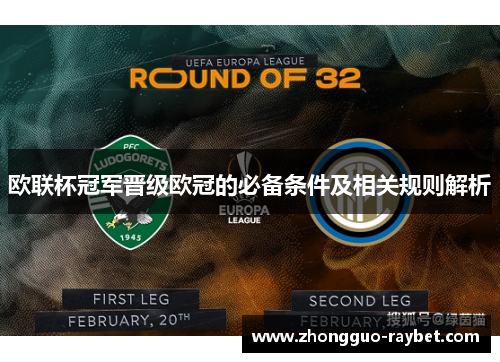 欧联杯冠军晋级欧冠的必备条件及相关规则解析 欧联杯冠军晋级欧冠的必备条件及相关规则解析