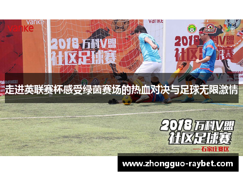 走进英联赛杯感受绿茵赛场的热血对决与足球无限激情