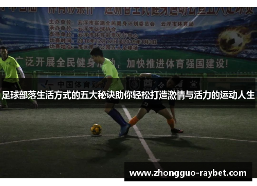 足球部落生活方式的五大秘诀助你轻松打造激情与活力的运动人生