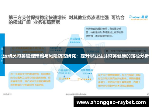 运动员财务管理策略与风险防控研究:提升职业生涯财务健康的路径分析 运动员财务管理策略与风险防控研究:提升职业生涯财务健康的路径分析