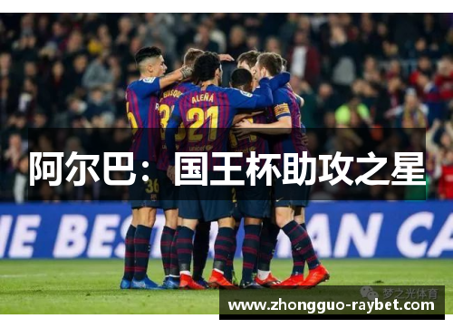 阿尔巴：国王杯助攻之星