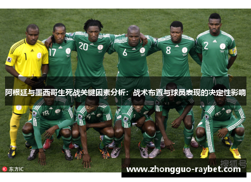 阿根廷与墨西哥生死战关键因素分析:战术布置与球员表现的决定性影响 阿根廷与墨西哥生死战关键因素分析:战术布置与球员表现的决定性影响