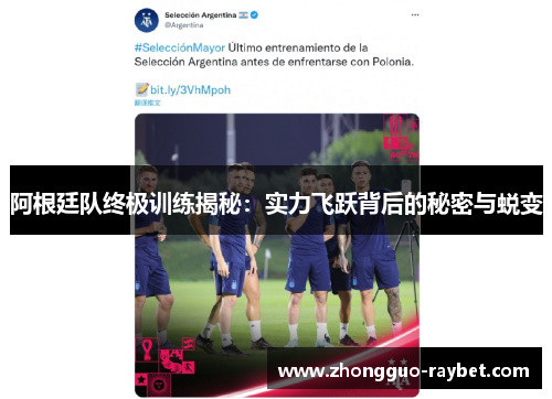 阿根廷队终极训练揭秘:实力飞跃背后的秘密与蜕变 阿根廷队终极训练揭秘:实力飞跃背后的秘密与蜕变