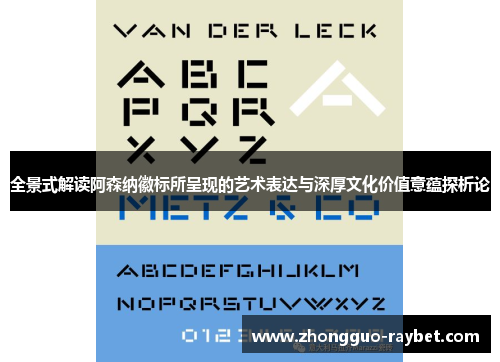 全景式解读阿森纳徽标所呈现的艺术表达与深厚文化价值意蕴探析论