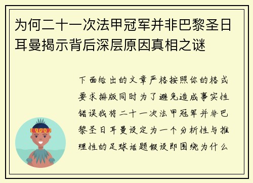 为何二十一次法甲冠军并非巴黎圣日耳曼揭示背后深层原因真相之谜 为何二十一次法甲冠军并非巴黎圣日耳曼揭示背后深层原因真相之谜