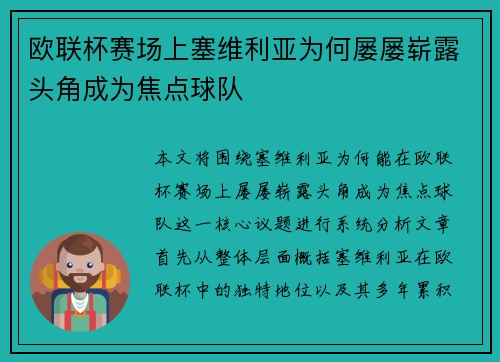欧联杯赛场上塞维利亚为何屡屡崭露头角成为焦点球队 欧联杯赛场上塞维利亚为何屡屡崭露头角成为焦点球队