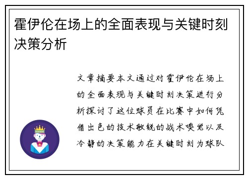 霍伊伦在场上的全面表现与关键时刻决策分析 霍伊伦在场上的全面表现与关键时刻决策分析