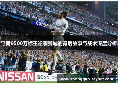 马竞9500万标王逆袭曼城的背后故事与战术深度分析
