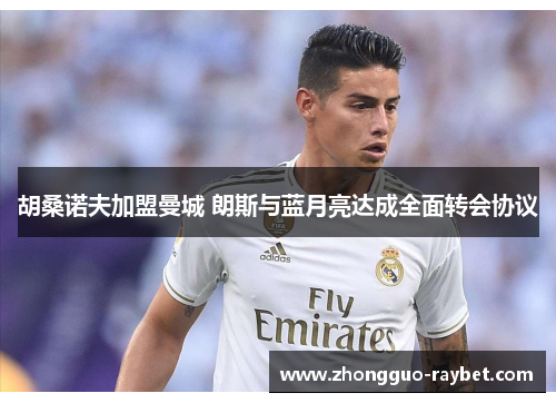 胡桑诺夫加盟曼城 朗斯与蓝月亮达成全面转会协议 胡桑诺夫加盟曼城 朗斯与蓝月亮达成全面转会协议