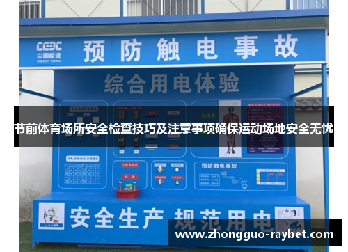 节前体育场所安全检查技巧及注意事项确保运动场地安全无忧 节前体育场所安全检查技巧及注意事项确保运动场地安全无忧