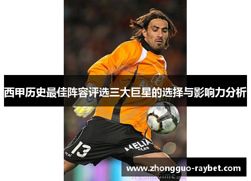 西甲历史最佳阵容评选三大巨星的选择与影响力分析