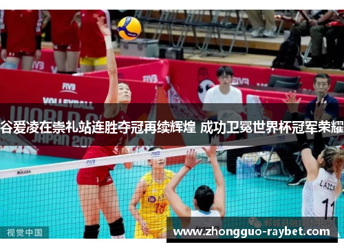 谷爱凌在崇礼站连胜夺冠再续辉煌 成功卫冕世界杯冠军荣耀 谷爱凌在崇礼站连胜夺冠再续辉煌 成功卫冕世界杯冠军荣耀