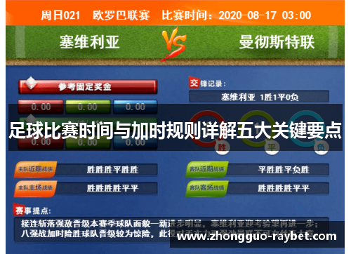 足球比赛时间与加时规则详解五大关键要点