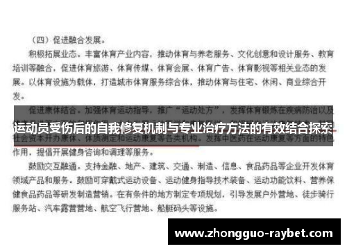 运动员受伤后的自我修复机制与专业治疗方法的有效结合探索