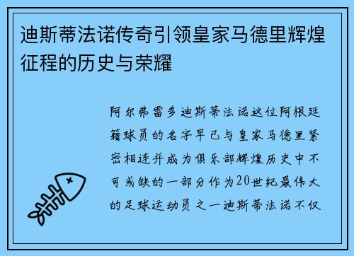 迪斯蒂法诺传奇引领皇家马德里辉煌征程的历史与荣耀 迪斯蒂法诺传奇引领皇家马德里辉煌征程的历史与荣耀