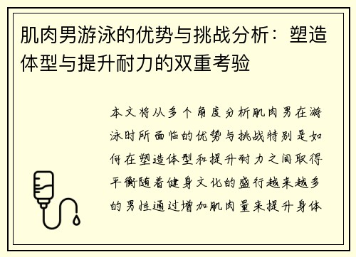 肌肉男游泳的优势与挑战分析:塑造体型与提升耐力的双重考验 肌肉男游泳的优势与挑战分析:塑造体型与提升耐力的双重考验