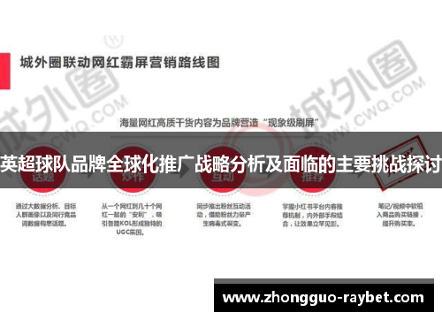 英超球队品牌全球化推广战略分析及面临的主要挑战探讨 英超球队品牌全球化推广战略分析及面临的主要挑战探讨