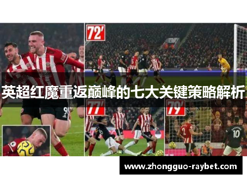 英超红魔重返巅峰的七大关键策略解析 英超红魔重返巅峰的七大关键策略解析