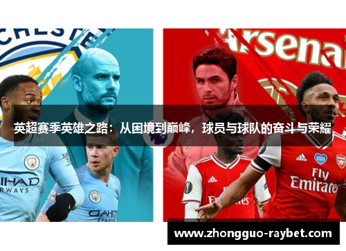 英超赛季英雄之路：从困境到巅峰，球员与球队的奋斗与荣耀