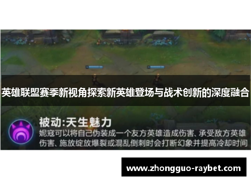 英雄联盟赛季新视角探索新英雄登场与战术创新的深度融合 英雄联盟赛季新视角探索新英雄登场与战术创新的深度融合