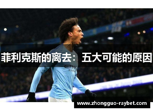 菲利克斯的离去:五大可能的原因 菲利克斯的离去:五大可能的原因