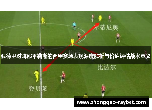 佩德里对阵那不勒斯的西甲赛场表现深度解析与价值评估战术意义 佩德里对阵那不勒斯的西甲赛场表现深度解析与价值评估战术意义