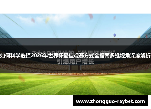 如何科学选择2026年世界杯最佳观赛方式全指南多维视角深度解析 如何科学选择2026年世界杯最佳观赛方式全指南多维视角深度解析