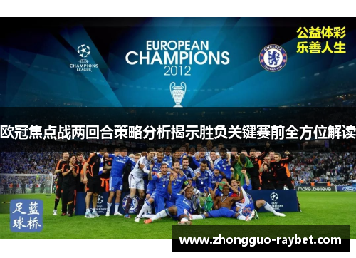 欧冠焦点战两回合策略分析揭示胜负关键赛前全方位解读 欧冠焦点战两回合策略分析揭示胜负关键赛前全方位解读