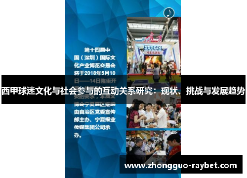 西甲球迷文化与社会参与的互动关系研究:现状、挑战与发展趋势 西甲球迷文化与社会参与的互动关系研究:现状、挑战与发展趋势