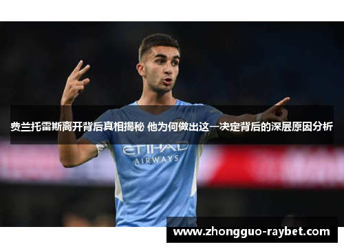 费兰托雷斯离开背后真相揭秘 他为何做出这一决定背后的深层原因分析 费兰托雷斯离开背后真相揭秘 他为何做出这一决定背后的深层原因分析