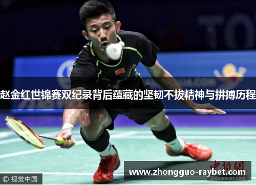 赵金红世锦赛双纪录背后蕴藏的坚韧不拔精神与拼搏历程 赵金红世锦赛双纪录背后蕴藏的坚韧不拔精神与拼搏历程