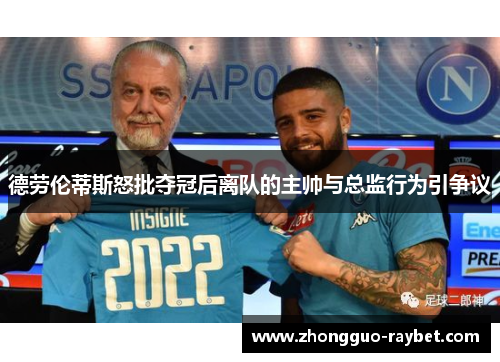 德劳伦蒂斯怒批夺冠后离队的主帅与总监行为引争议