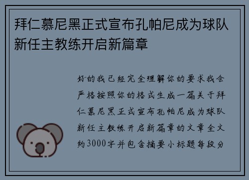 拜仁慕尼黑正式宣布孔帕尼成为球队新任主教练开启新篇章 拜仁慕尼黑正式宣布孔帕尼成为球队新任主教练开启新篇章