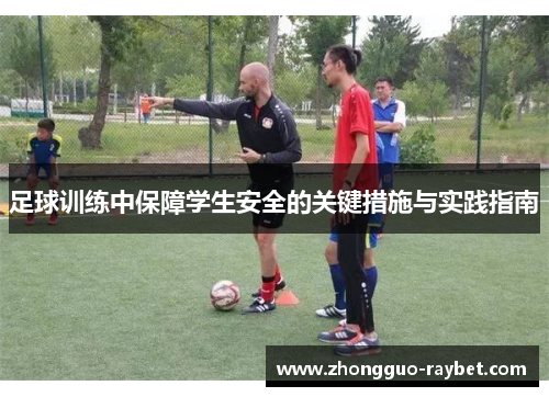 足球训练中保障学生安全的关键措施与实践指南