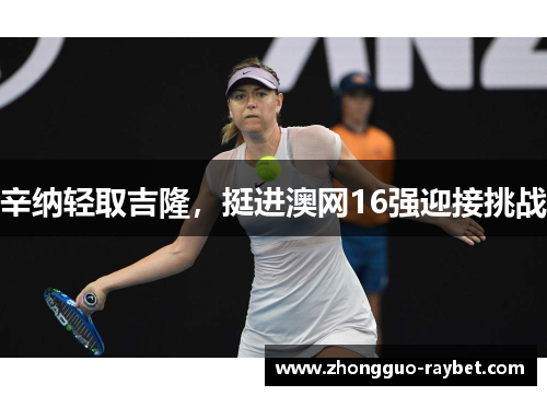 辛纳轻取吉隆，挺进澳网16强迎接挑战