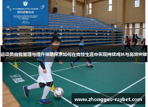 运动员自我管理与提升策略探索如何在竞技生涯中实现持续成长与高效突破