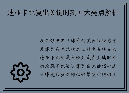 迪亚卡比复出关键时刻五大亮点解析