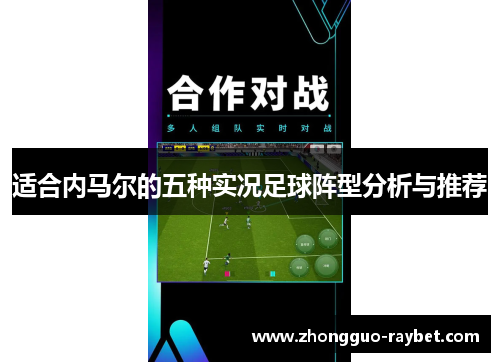 适合内马尔的五种实况足球阵型分析与推荐